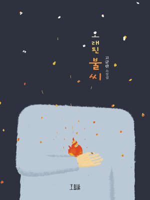 cover image of 오래된 불씨